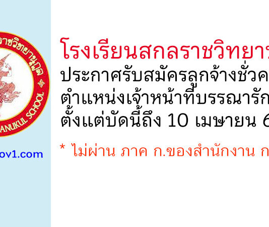 โรงเรียนสกลราชวิทยานุกูล รับสมัครลูกจ้างชั่วคราว ตำแหน่งเจ้าหน้าที่บรรณารักษ์