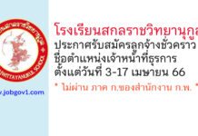 โรงเรียนสกลราชวิทยานุกูล รับสมัครลูกจ้างชั่วคราว ตำแหน่งเจ้าหน้าที่ธุรการ
