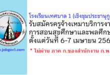 โรงเรียนเทศบาล 1 (เชิงชุมประชานุกูล) รับสมัครครูจ้างเหมาบริการงานการสอนสุขศึกษาและพลศึกษา