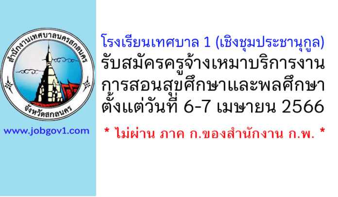 โรงเรียนเทศบาล 1 (เชิงชุมประชานุกูล) รับสมัครครูจ้างเหมาบริการงานการสอนสุขศึกษาและพลศึกษา