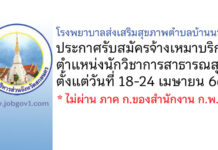 โรงพยาบาลส่งเสริมสุขภาพตำบลบ้านนายอ รับสมัครจ้างเหมาบริการ ตำแหน่งนักวิชาการสาธารณสุข