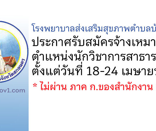 โรงพยาบาลส่งเสริมสุขภาพตำบลบ้านนายอ รับสมัครจ้างเหมาบริการ ตำแหน่งนักวิชาการสาธารณสุข