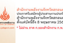 สำนักงานพลังงานจังหวัดสกลนคร รับสมัครผู้ประสานงานประจำสำนักงานพลังงานจังหวัดสกลนคร