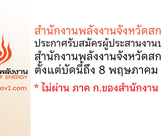สำนักงานพลังงานจังหวัดสกลนคร รับสมัครผู้ประสานงานประจำสำนักงานพลังงานจังหวัดสกลนคร