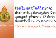 โรงเรียนสามัคคีวิทยาคม รับสมัครครูอัตราจ้าง และลูกจ้างชั่วคราว 12 อัตรา