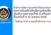 สำนักงานพัฒนาชุมชนจังหวัดสมุทรปราการ รับสมัครคัดเลือกบุคคลเพื่อจ้างเป็นนักการตลาดรุ่นใหม่