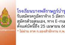 โรงเรียนบางพลีราษฎร์บำรุง รับสมัครครูอัตราจ้าง 5 อัตรา