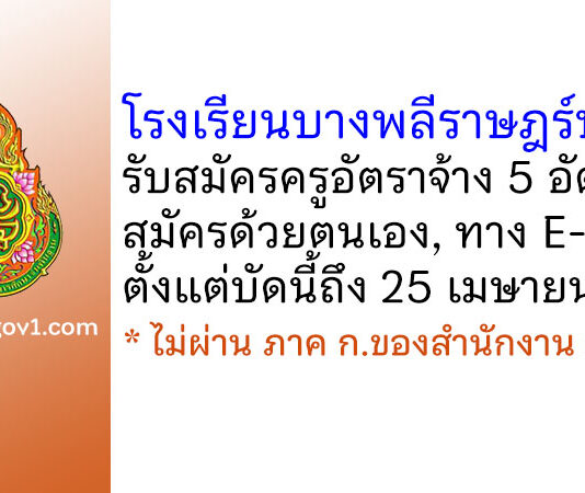 โรงเรียนบางพลีราษฎร์บำรุง รับสมัครครูอัตราจ้าง 5 อัตรา