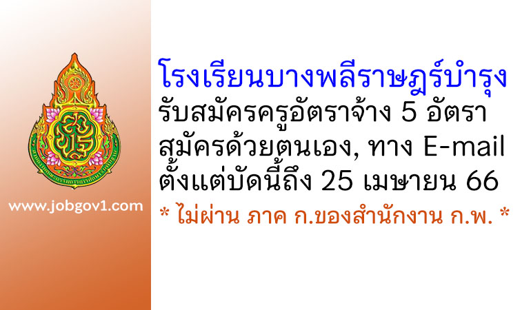 โรงเรียนบางพลีราษฎร์บำรุง รับสมัครครูอัตราจ้าง 5 อัตรา