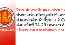วิทยาลัยเทคนิคสมุทรปราการ รับสมัครลูกจ้างชั่วคราว ตำแหน่งเจ้าหน้าที่ธุรการ 2 อัตรา