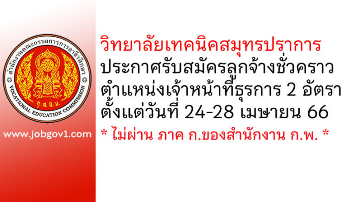 วิทยาลัยเทคนิคสมุทรปราการ รับสมัครลูกจ้างชั่วคราว ตำแหน่งเจ้าหน้าที่ธุรการ 2 อัตรา