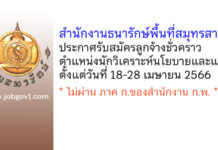 สำนักงานธนารักษ์พื้นที่สมุทรสาคร รับสมัครลูกจ้างชั่วคราว ตำแหน่งนักวิเคราะห์นโยบายและแผน