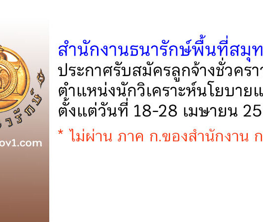 สำนักงานธนารักษ์พื้นที่สมุทรสาคร รับสมัครลูกจ้างชั่วคราว ตำแหน่งนักวิเคราะห์นโยบายและแผน