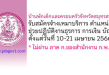 บ้านพักเด็กและครอบครัวจังหวัดสมุทรสาคร รับสมัครจ้างเหมาบริการ ตำแหน่งช่วยปฏิบัติงานธุรการ การเงิน บัญชี