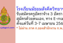 โรงเรียนมัธยมสังคีตวิทยาฯ รับสมัครครูอัตราจ้าง 3 อัตรา