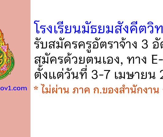 โรงเรียนมัธยมสังคีตวิทยาฯ รับสมัครครูอัตราจ้าง 3 อัตรา