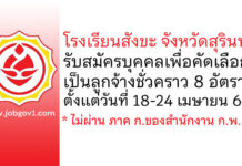 โรงเรียนสังขะ รับสมัครบุคคลเพื่อคัดเลือกเป็นลูกจ้างชั่วคราว 8 อัตรา