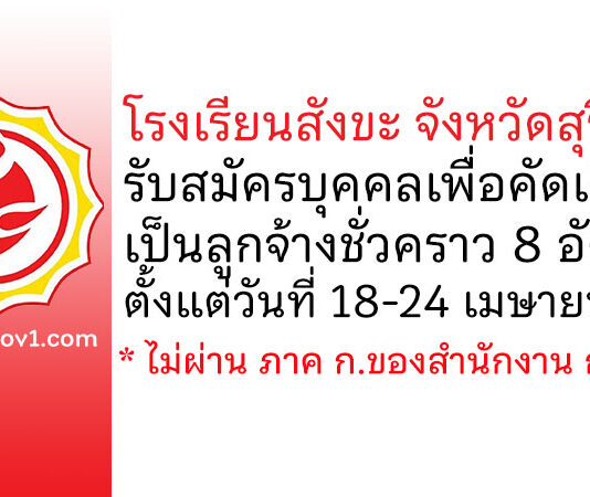 โรงเรียนสังขะ รับสมัครบุคคลเพื่อคัดเลือกเป็นลูกจ้างชั่วคราว 8 อัตรา
