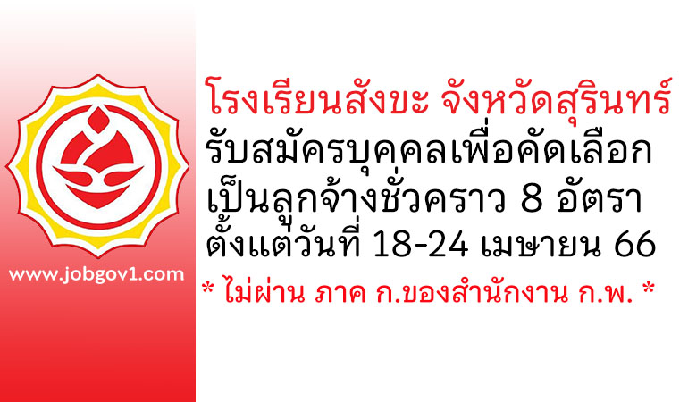 โรงเรียนสังขะ รับสมัครบุคคลเพื่อคัดเลือกเป็นลูกจ้างชั่วคราว 8 อัตรา