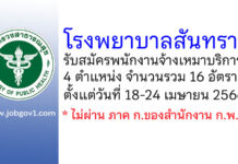 โรงพยาบาลสันทราย รับสมัครพนักงานจ้างเหมาบริการ 16 อัตรา