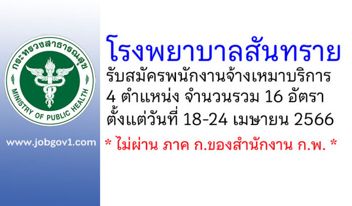 โรงพยาบาลสันทราย รับสมัครพนักงานจ้างเหมาบริการ 16 อัตรา