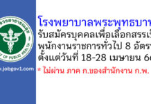 โรงพยาบาลพระพุทธบาท รับสมัครบุคคลเพื่อเลือกสรรเป็นพนักงานราชการทั่วไป 8 อัตรา