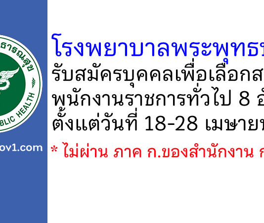 โรงพยาบาลพระพุทธบาท รับสมัครบุคคลเพื่อเลือกสรรเป็นพนักงานราชการทั่วไป 8 อัตรา