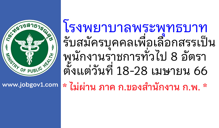โรงพยาบาลพระพุทธบาท รับสมัครบุคคลเพื่อเลือกสรรเป็นพนักงานราชการทั่วไป 8 อัตรา