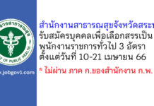 สำนักงานสาธารณสุขจังหวัดสระบุรี รับสมัครบุคคลเพื่อเลือกสรรเป็นพนักงานราชการทั่วไป 3 อัตรา