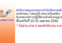 สำนักงานคณะกรรมการกำกับกิจการพลังงาน ประจำเขต 7 (สระบุรี) รับสมัครจ้างเหมาบริการปฏิบัติงานด้านใบอนุญาต
