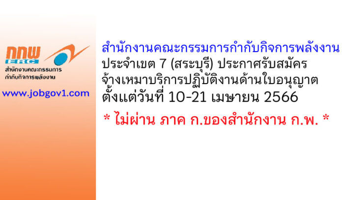 สำนักงานคณะกรรมการกำกับกิจการพลังงาน ประจำเขต 7 (สระบุรี) รับสมัครจ้างเหมาบริการปฏิบัติงานด้านใบอนุญาต