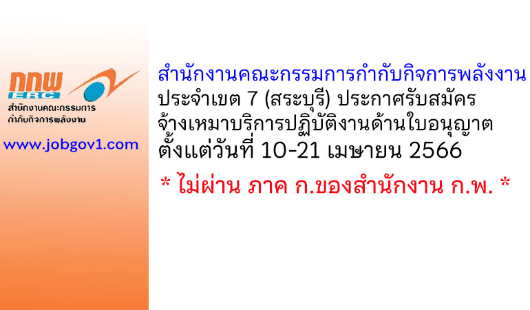 สำนักงานคณะกรรมการกำกับกิจการพลังงาน ประจำเขต 7 (สระบุรี) รับสมัครจ้างเหมาบริการปฏิบัติงานด้านใบอนุญาต