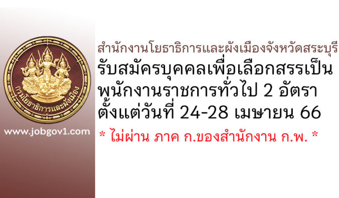 สำนักงานโยธาธิการและผังเมืองจังหวัดสระบุรี รับสมัครบุคคลเพื่อเลือกสรรเป็นพนักงานราชการทั่วไป 2 อัตรา