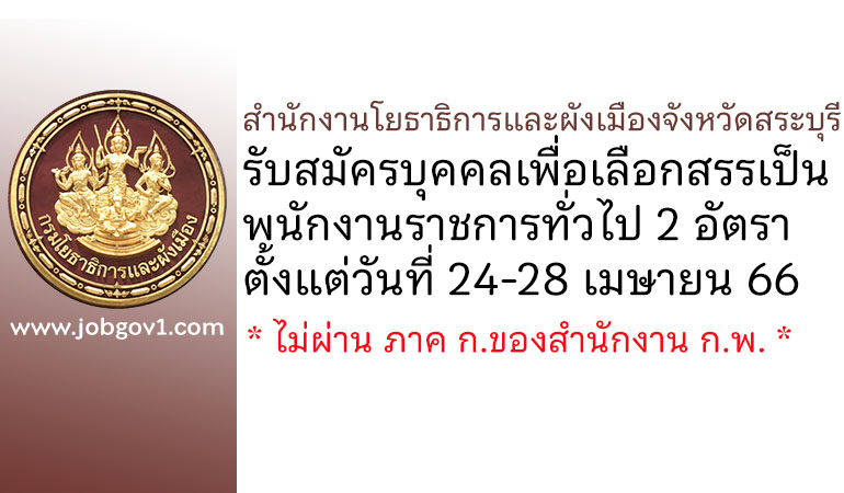 สำนักงานโยธาธิการและผังเมืองจังหวัดสระบุรี รับสมัครบุคคลเพื่อเลือกสรรเป็นพนักงานราชการทั่วไป 2 อัตรา
