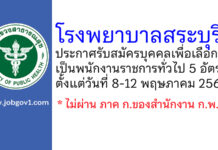 โรงพยาบาลสระบุรี รับสมัครบุคคลเพื่อเลือกสรรเป็นพนักงานราชการทั่วไป 5 อัตรา