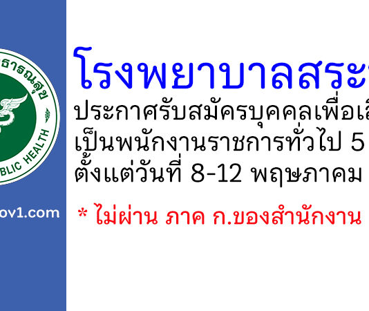 โรงพยาบาลสระบุรี รับสมัครบุคคลเพื่อเลือกสรรเป็นพนักงานราชการทั่วไป 5 อัตรา