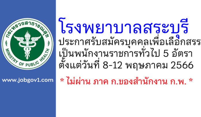 โรงพยาบาลสระบุรี รับสมัครบุคคลเพื่อเลือกสรรเป็นพนักงานราชการทั่วไป 5 อัตรา