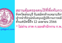 สถานคุ้มครองคนไร้ที่พึ่งทับกวาง จังหวัดสระบุรี รับสมัครพนักงานจ้างเหมาบริการ ตำแหน่งเจ้าหน้าที่ช่วยสนับสนุนปฏิบัติงานการคลัง