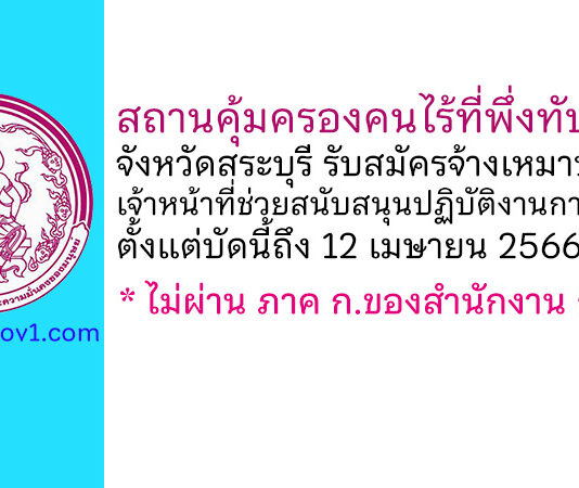 สถานคุ้มครองคนไร้ที่พึ่งทับกวาง จังหวัดสระบุรี รับสมัครพนักงานจ้างเหมาบริการ ตำแหน่งเจ้าหน้าที่ช่วยสนับสนุนปฏิบัติงานการคลัง