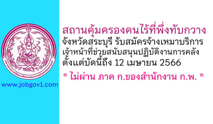 สถานคุ้มครองคนไร้ที่พึ่งทับกวาง จังหวัดสระบุรี รับสมัครพนักงานจ้างเหมาบริการ ตำแหน่งเจ้าหน้าที่ช่วยสนับสนุนปฏิบัติงานการคลัง