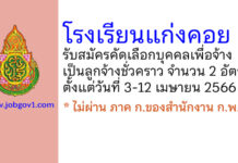 โรงเรียนแก่งคอย รับสมัครคัดเลือกบุคคลเพื่อจ้างเป็นลูกจ้างชั่วคราว 2 อัตรา