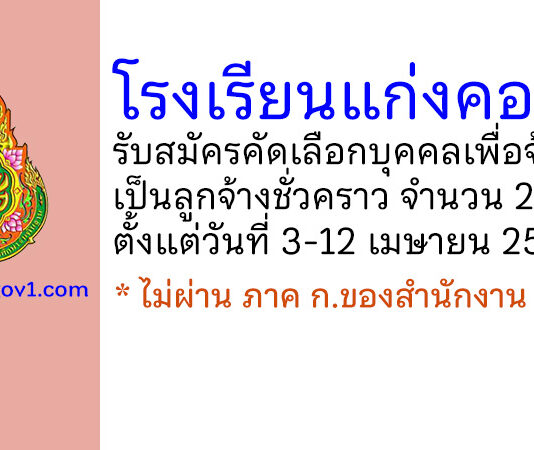 โรงเรียนแก่งคอย รับสมัครคัดเลือกบุคคลเพื่อจ้างเป็นลูกจ้างชั่วคราว 2 อัตรา