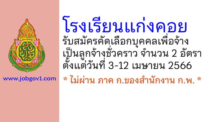 โรงเรียนแก่งคอย รับสมัครคัดเลือกบุคคลเพื่อจ้างเป็นลูกจ้างชั่วคราว 2 อัตรา