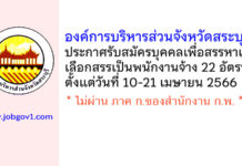 องค์การบริหารส่วนจังหวัดสระบุรี รับสมัครบุคคลเพื่อสรรหาและเลือกสรรเป็นพนักงานจ้าง 22 อัตรา