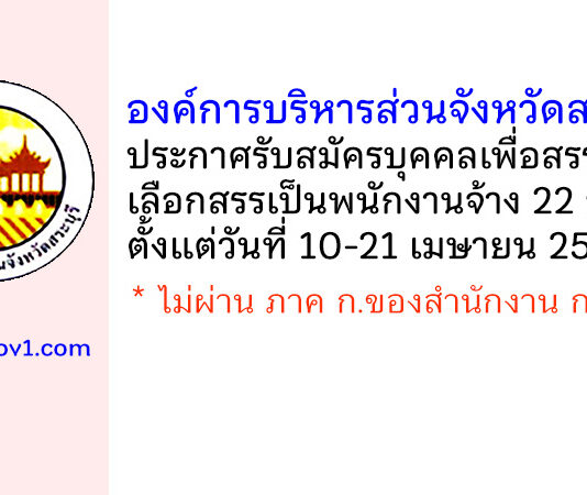 องค์การบริหารส่วนจังหวัดสระบุรี รับสมัครบุคคลเพื่อสรรหาและเลือกสรรเป็นพนักงานจ้าง 22 อัตรา