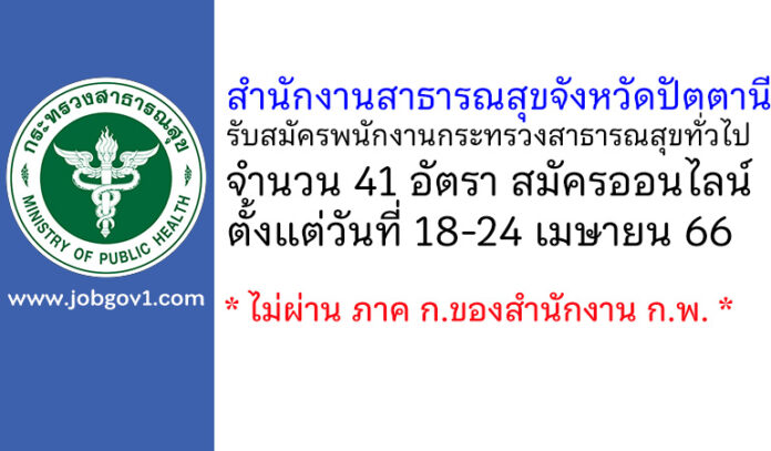สำนักงานสาธารณสุขจังหวัดปัตตานี รับสมัครพนักงานกระทรวงสาธารณสุขทั่วไป 41 อัตรา