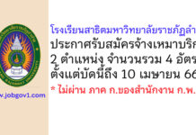 โรงเรียนสาธิตมหาวิทยาลัยราชภัฏลำปาง รับสมัครจ้างเหมาบริการ 4 อัตรา