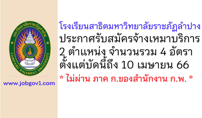 โรงเรียนสาธิตมหาวิทยาลัยราชภัฏลำปาง รับสมัครจ้างเหมาบริการ 4 อัตรา