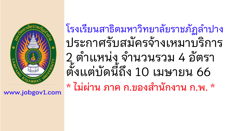 โรงเรียนสาธิตมหาวิทยาลัยราชภัฏลำปาง รับสมัครจ้างเหมาบริการ 4 อัตรา