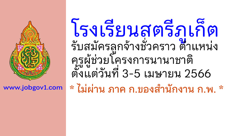 โรงเรียนสตรีภูเก็ต รับสมัครลูกจ้างชั่วคราว ตำแหน่งครูผู้ช่วยโครงการนานาชาติ